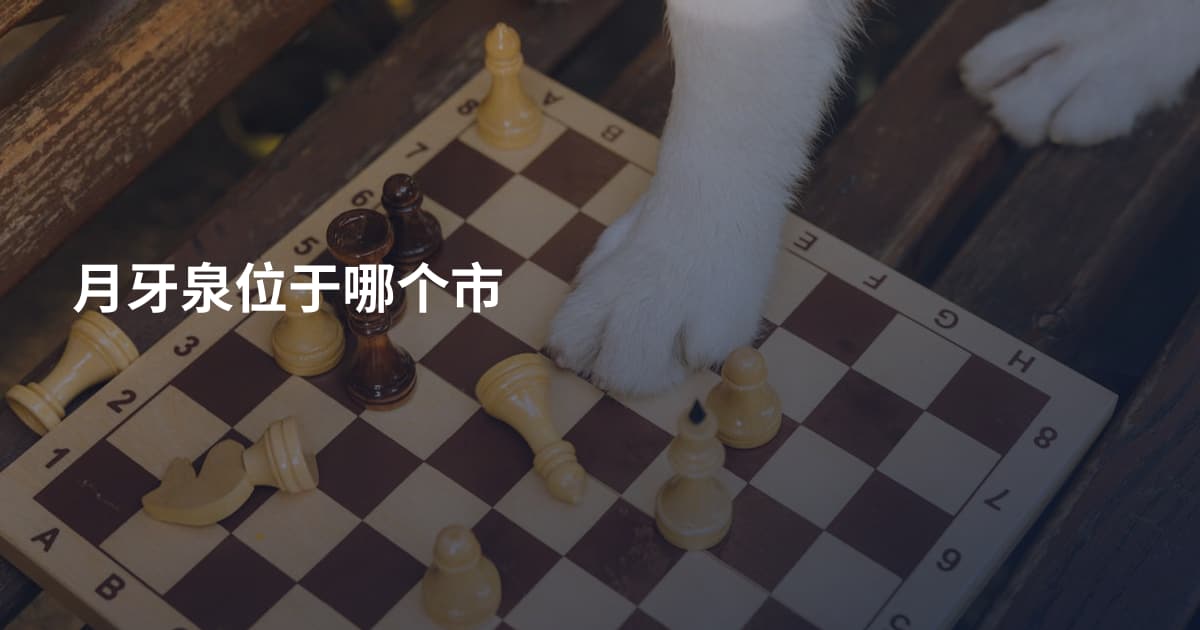 月牙泉位于哪个市