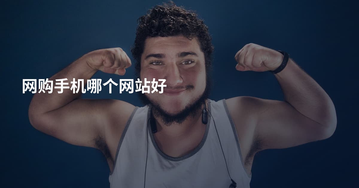 网购手机哪个网站好