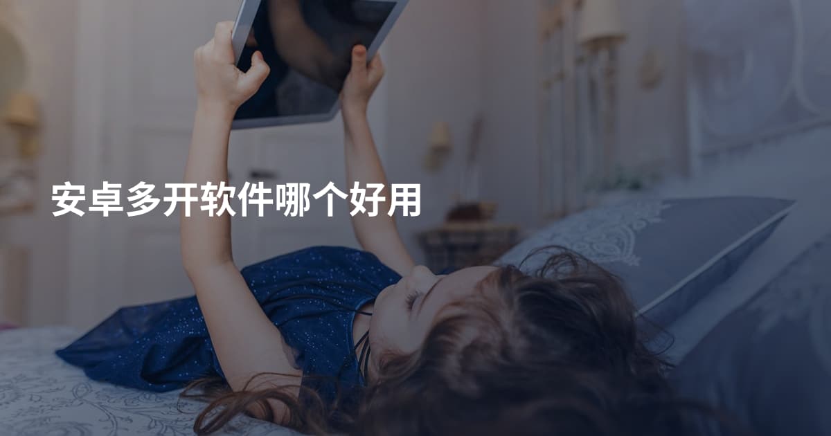 安卓多开软件哪个好用