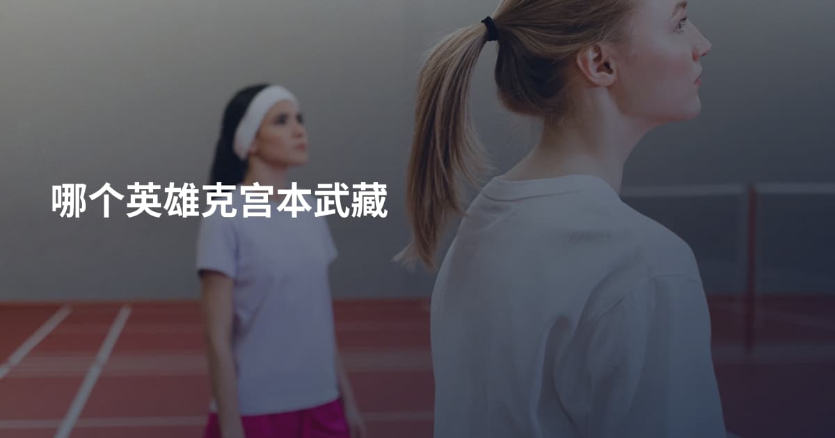 哪个英雄克宫本武藏