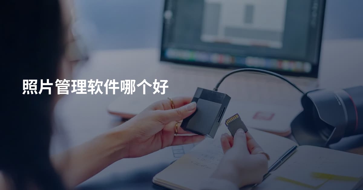 照片管理软件哪个好