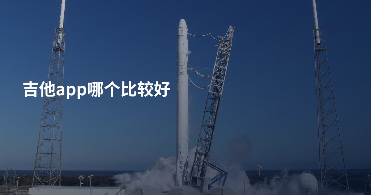 吉他app哪个比较好