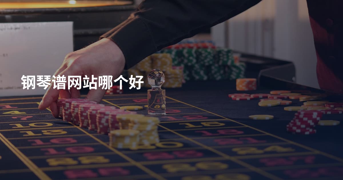 钢琴谱网站哪个好