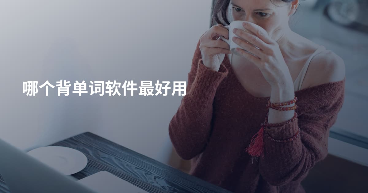 哪个背单词软件最好用