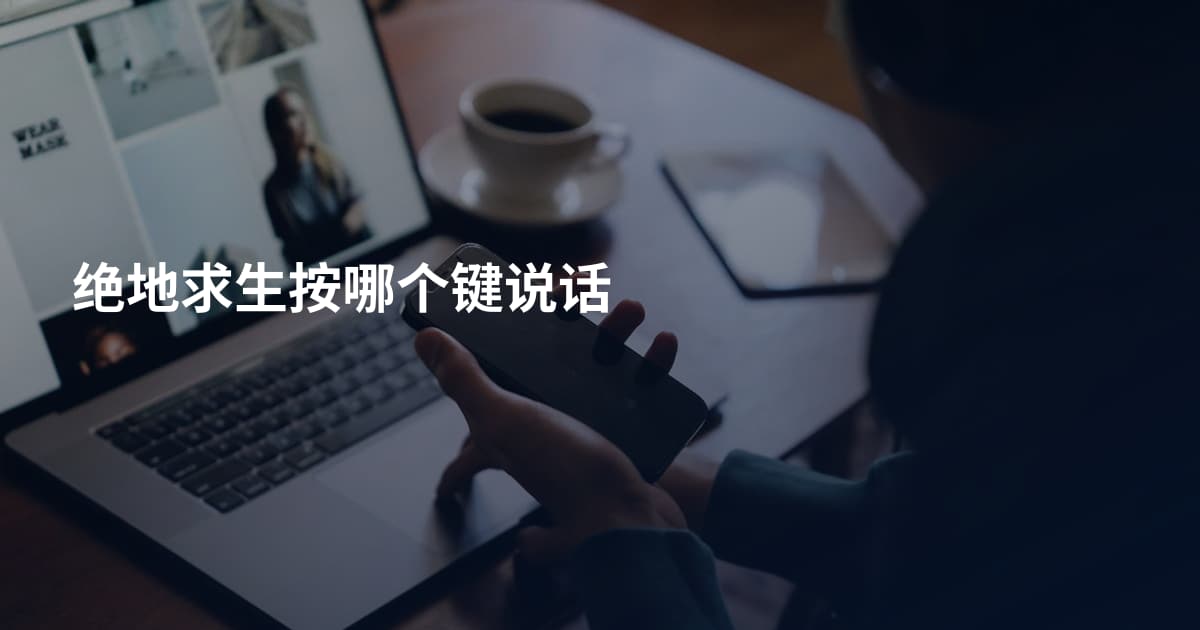 绝地求生按哪个键说话