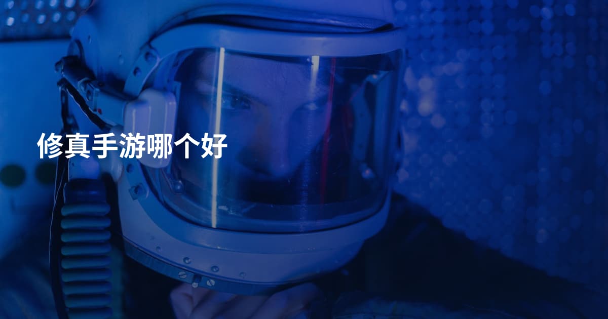 修真手游哪个好