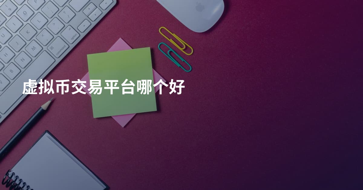 虚拟币交易平台哪个好