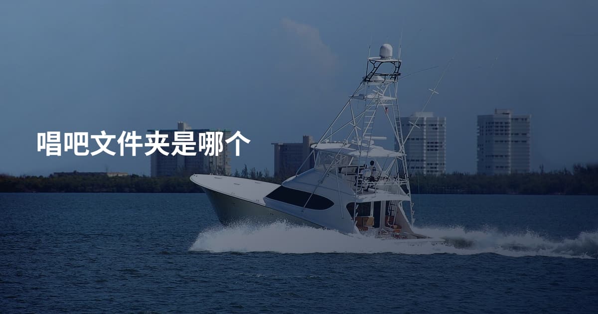 唱吧文件夹是哪个