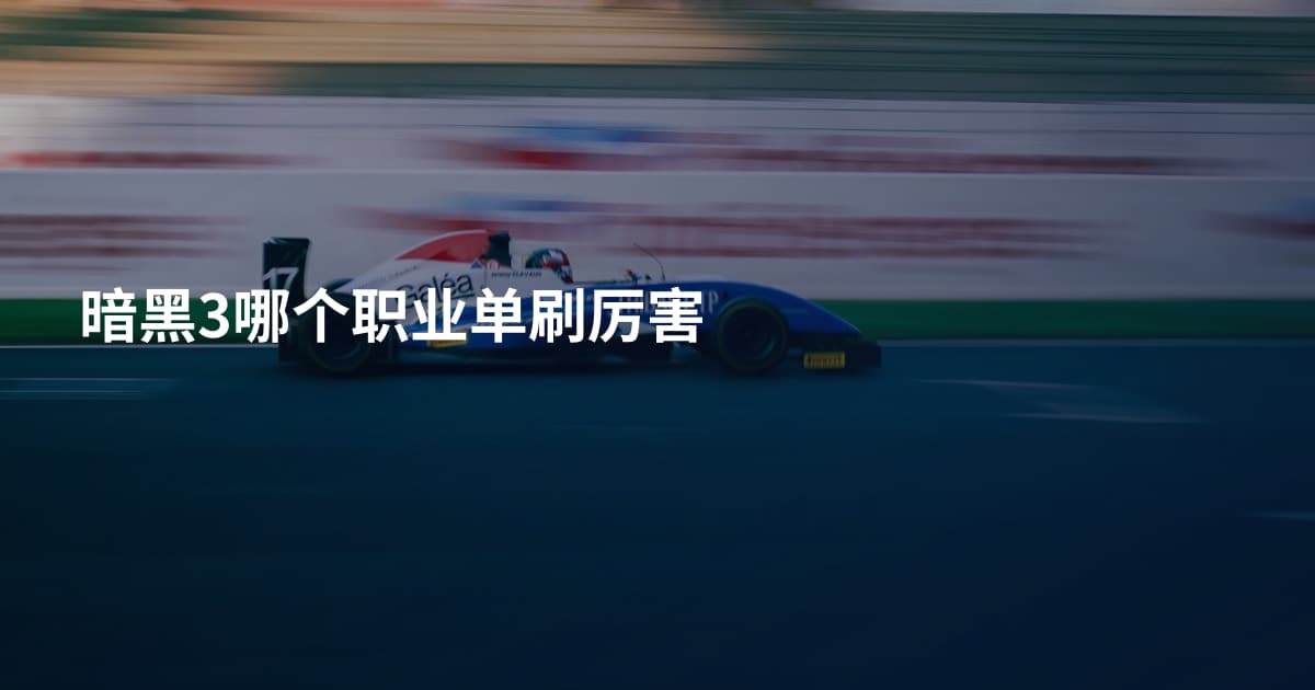 暗黑3哪个职业单刷厉害