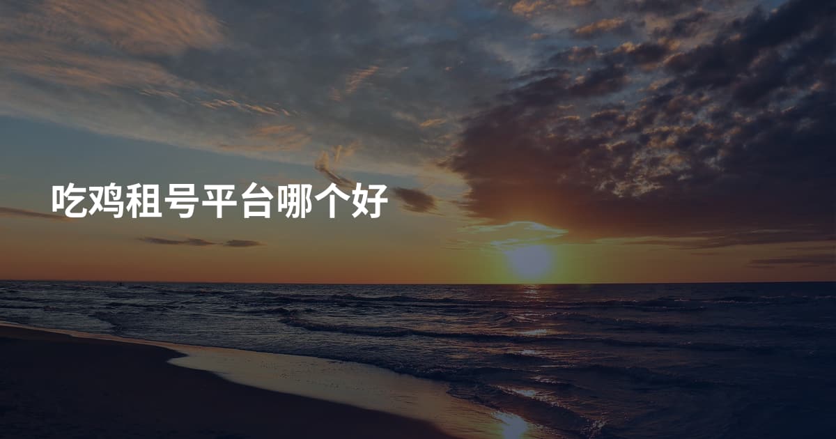 吃鸡租号平台哪个好