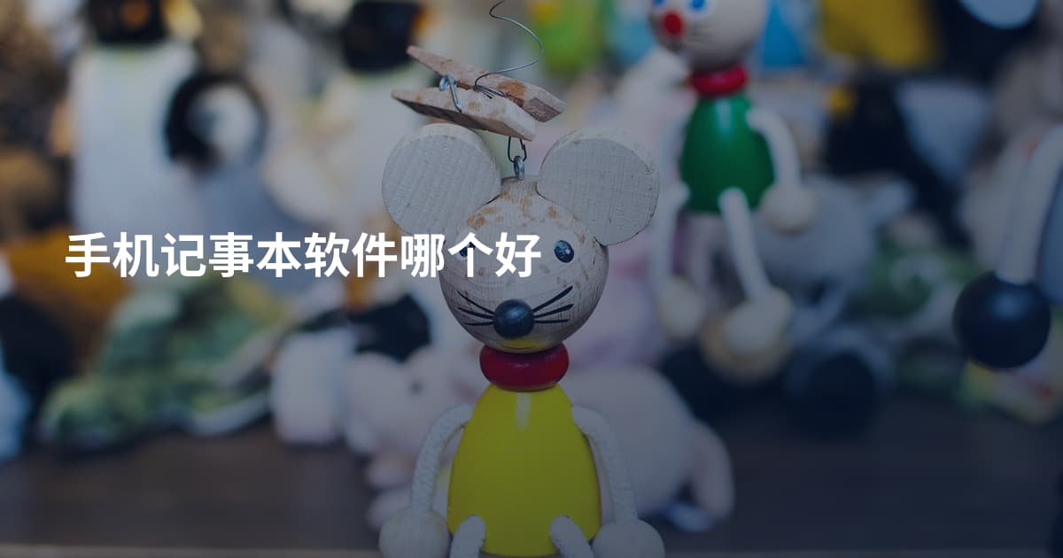 手机记事本软件哪个好