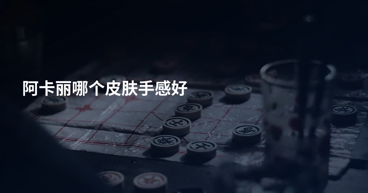 阿卡丽哪个皮肤手感好