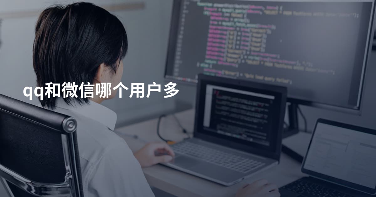 qq和微信哪个用户多