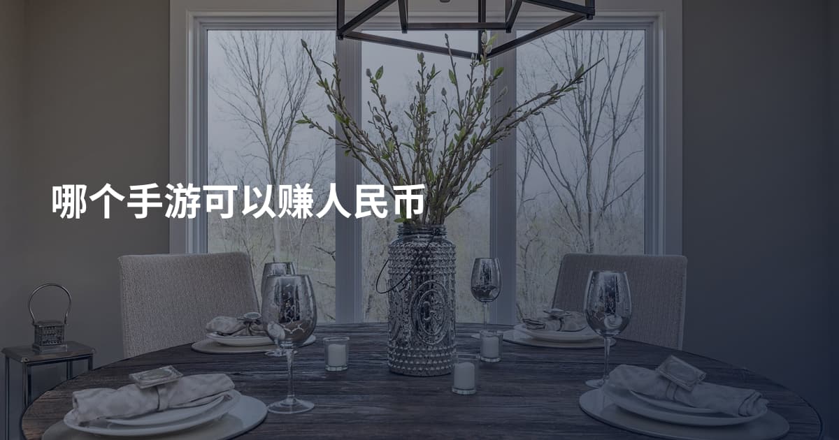 哪个手游可以赚人民币