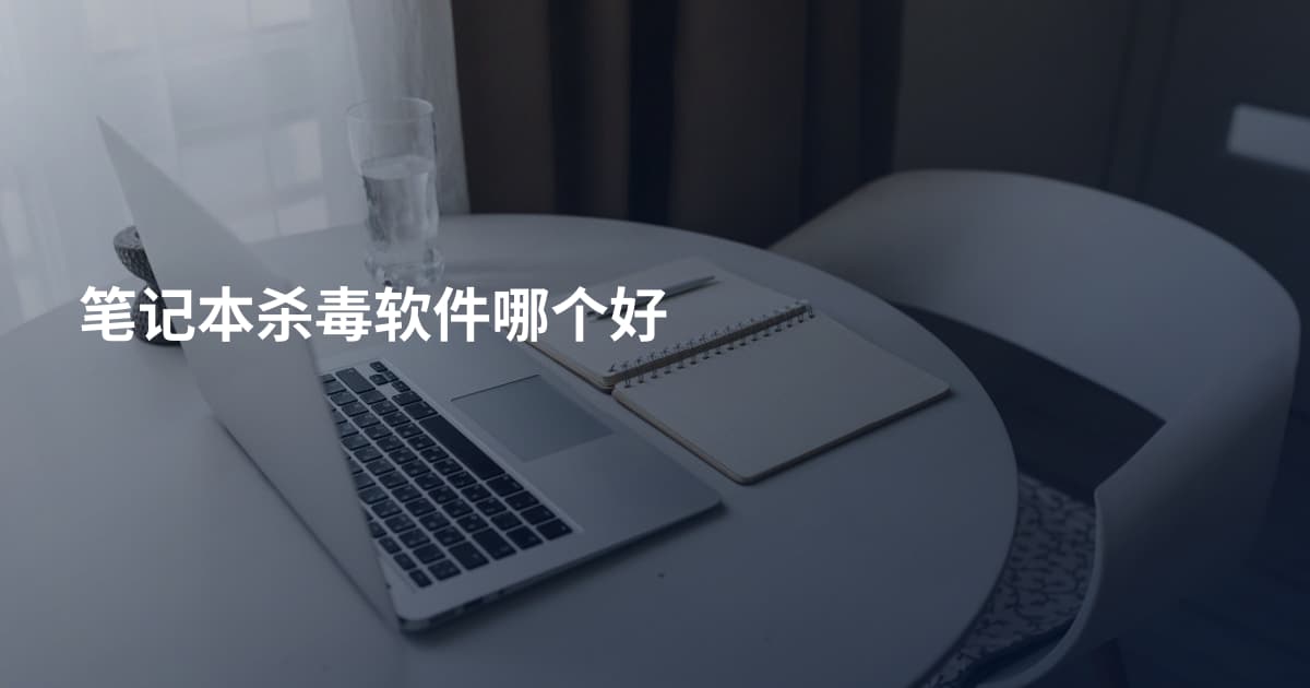 笔记本杀毒软件哪个好