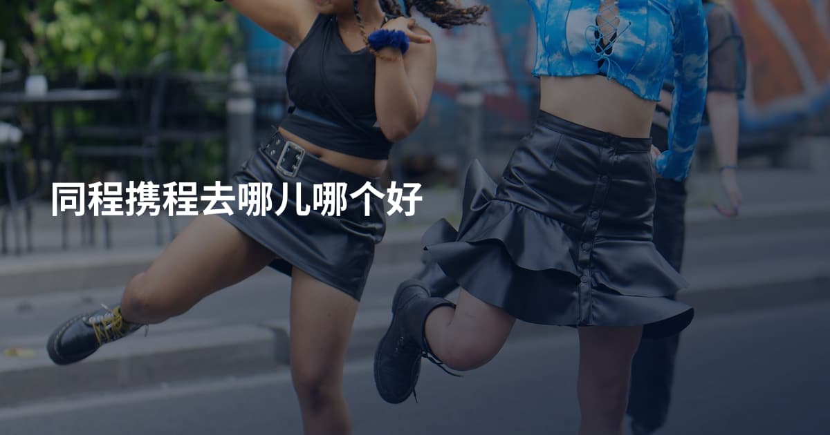 同程携程去哪儿哪个好