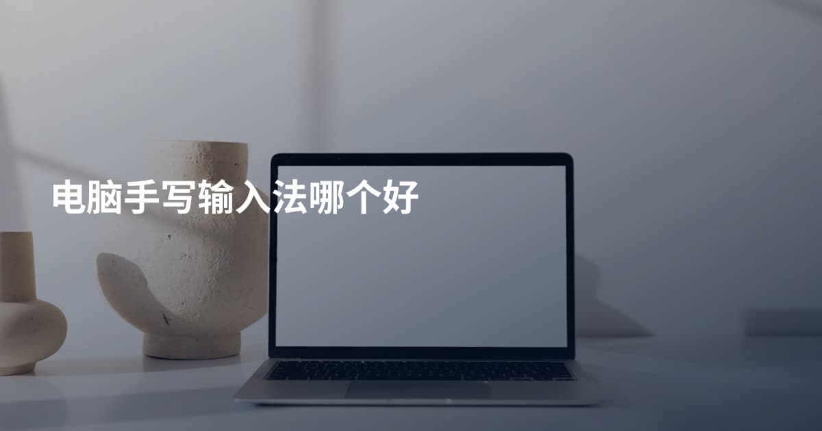 电脑手写输入法哪个好