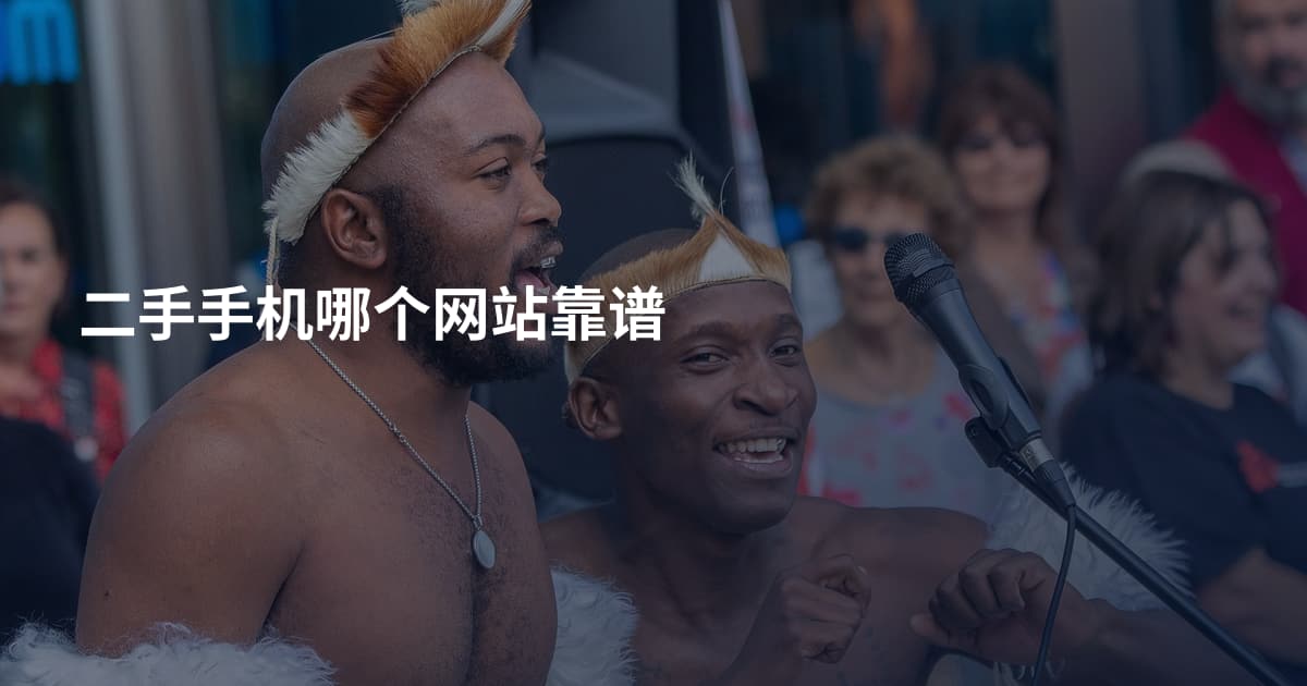 二手手机哪个网站靠谱