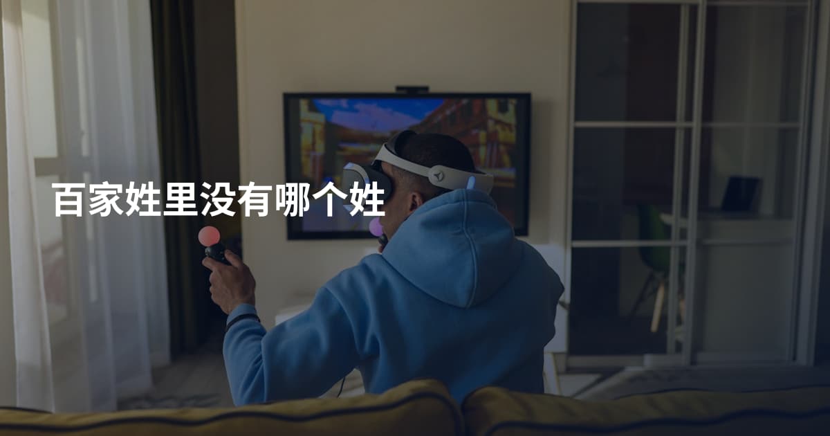 百家姓里没有哪个姓