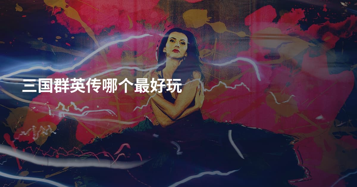 三国群英传哪个最好玩
