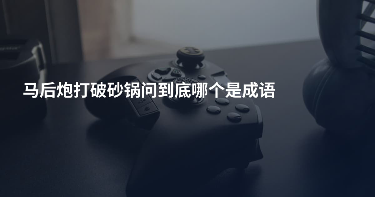 马后炮打破砂锅问到底哪个是成语
