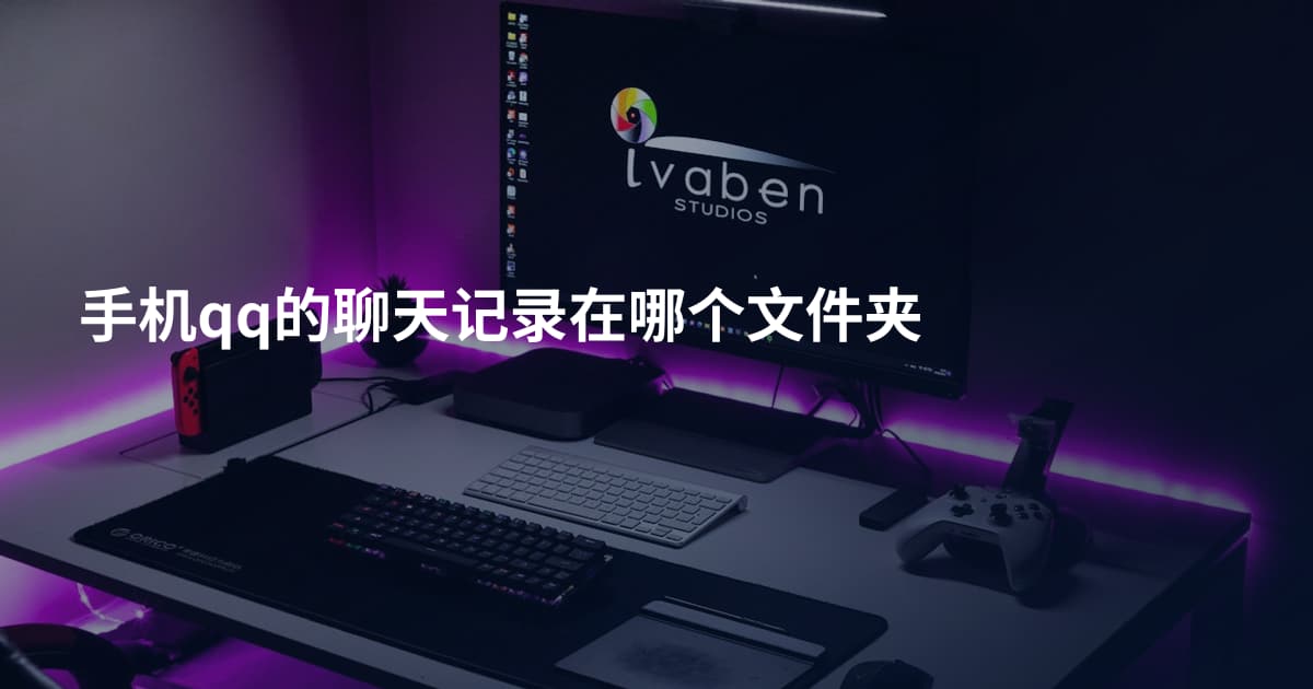 手机qq的聊天记录在哪个文件夹