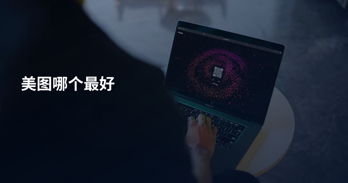 美图哪个最好