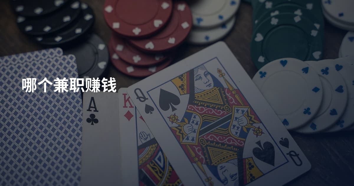 哪个兼职赚钱