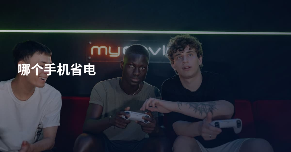 哪个手机省电
