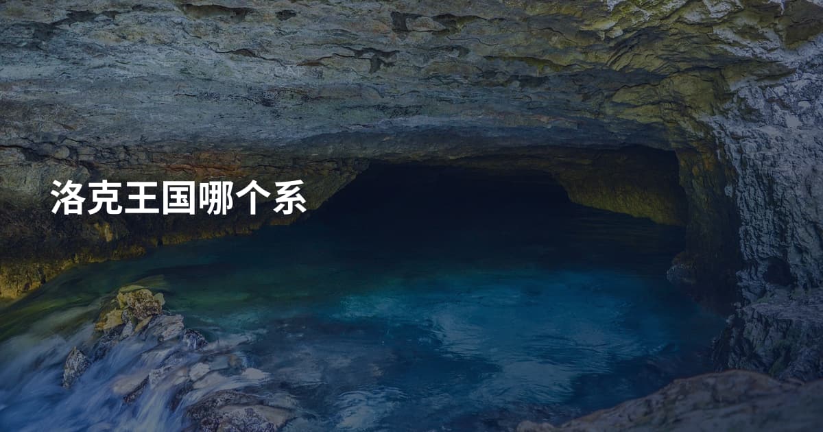 洛克王国哪个系