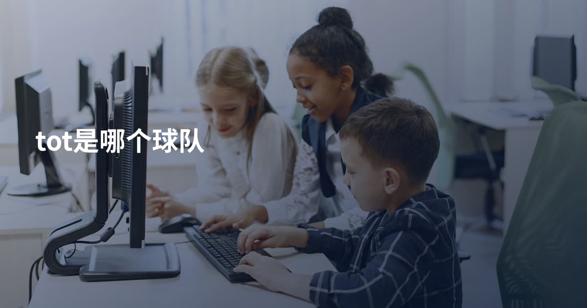 tot是哪个球队