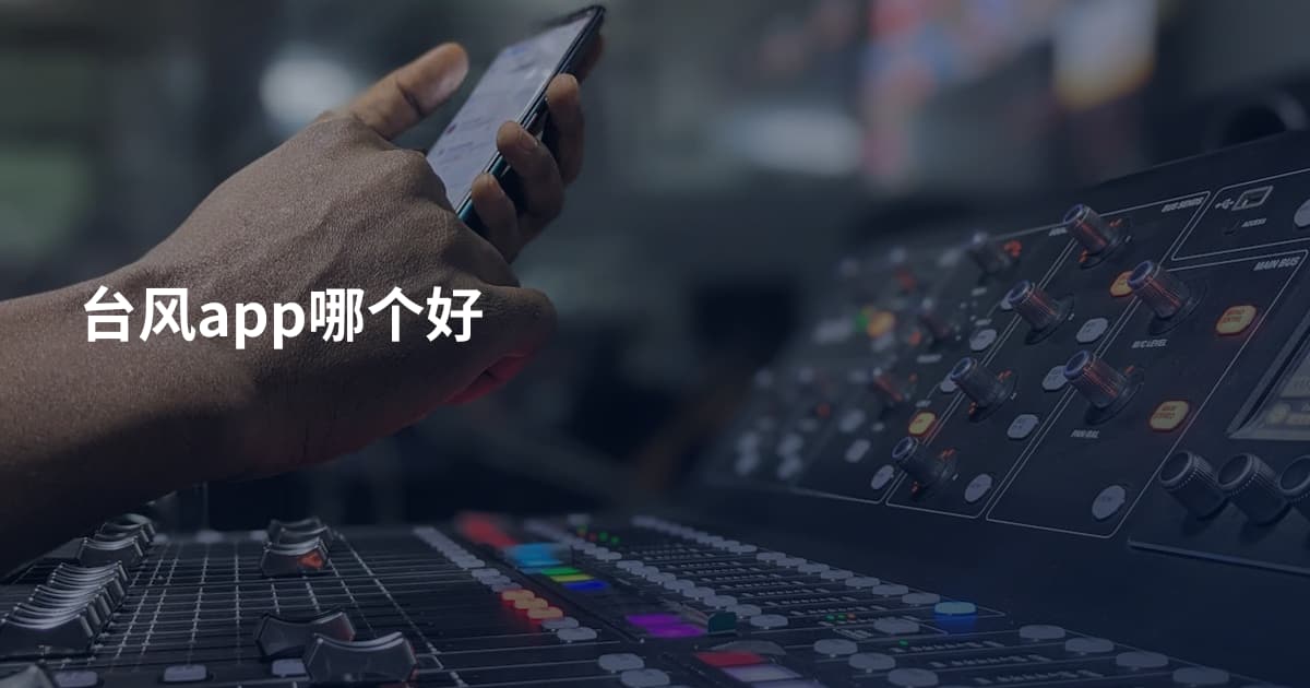 台风app哪个好