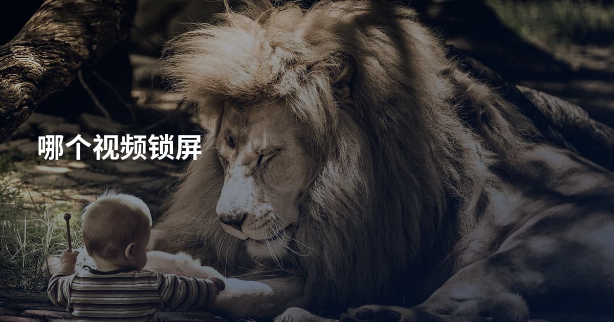 哪个视频锁屏