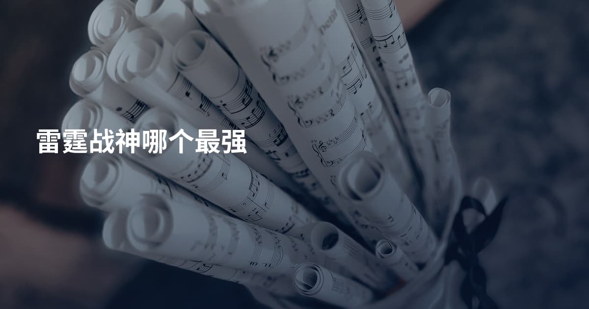 雷霆战神哪个最强