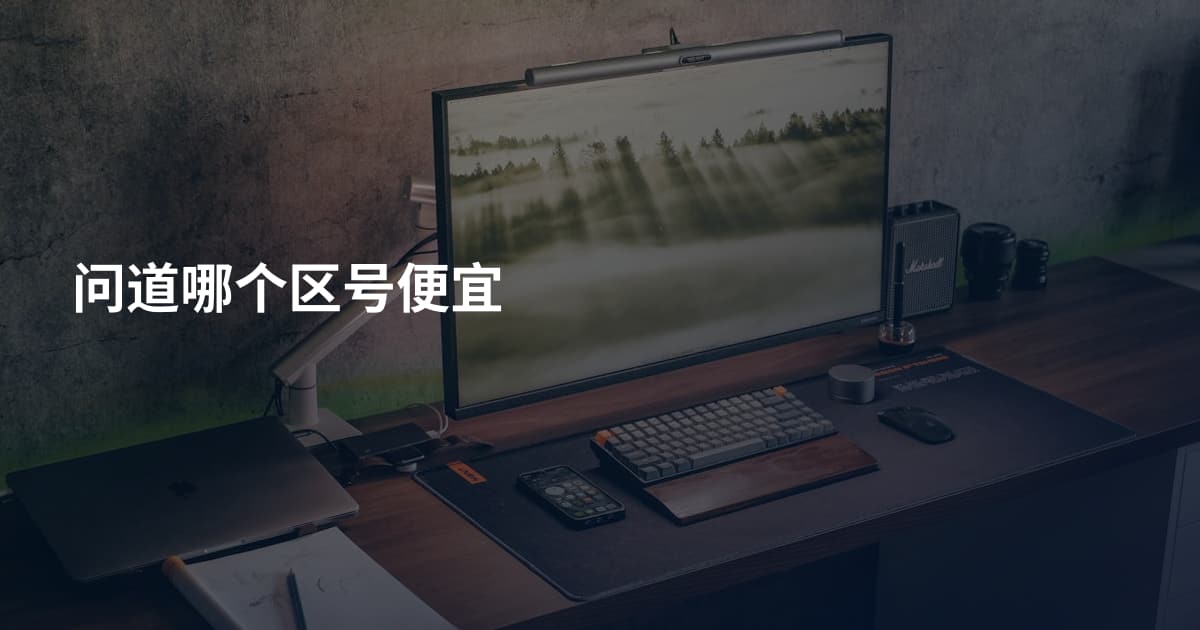 问道哪个区号便宜
