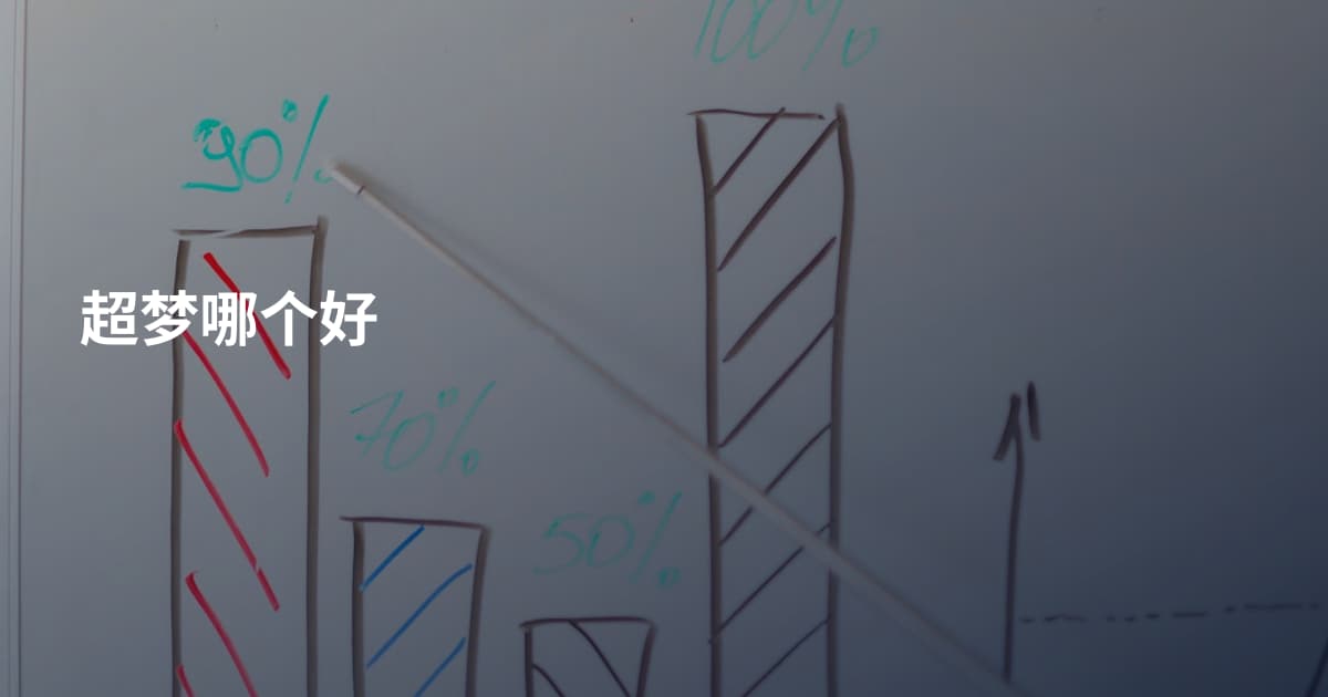 超梦哪个好