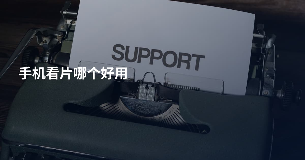 手机看片哪个好用