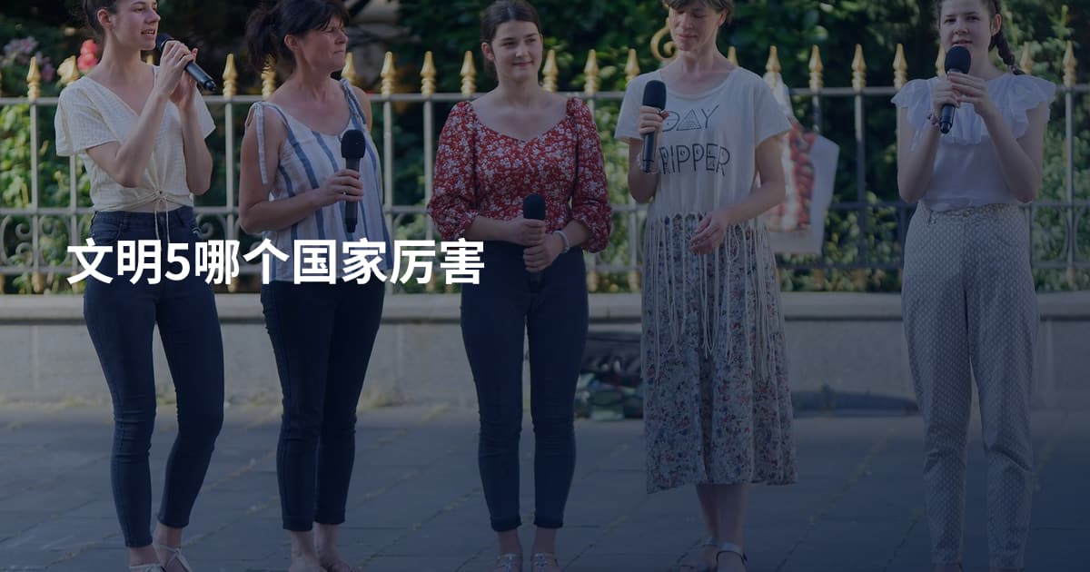 文明5哪个国家厉害