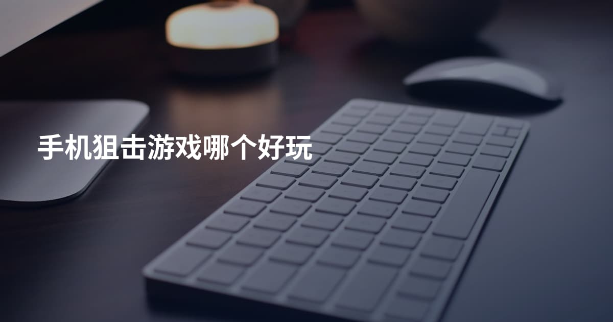 手机狙击游戏哪个好玩