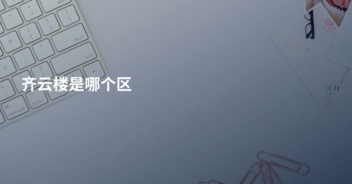 齐云楼是哪个区