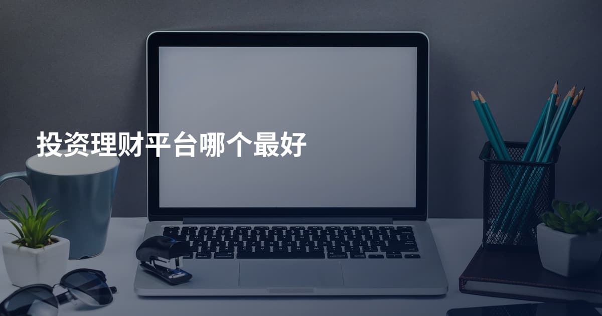 投资理财平台哪个最好