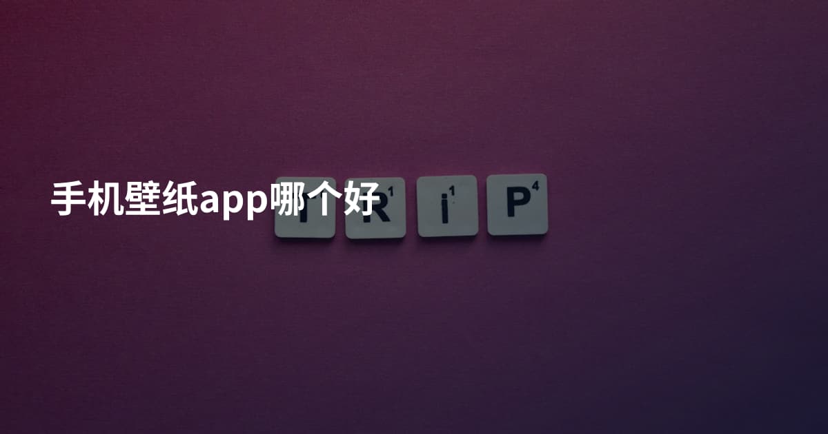 手机壁纸app哪个好