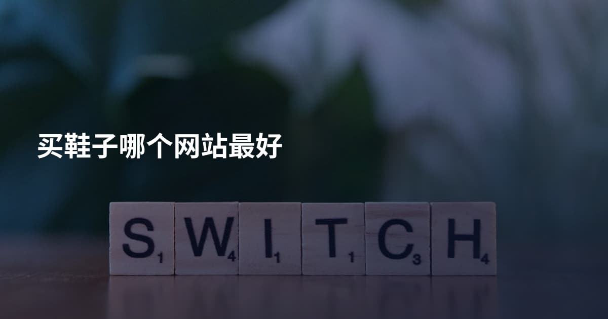 买鞋子哪个网站最好