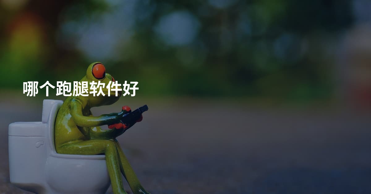 哪个跑腿软件好