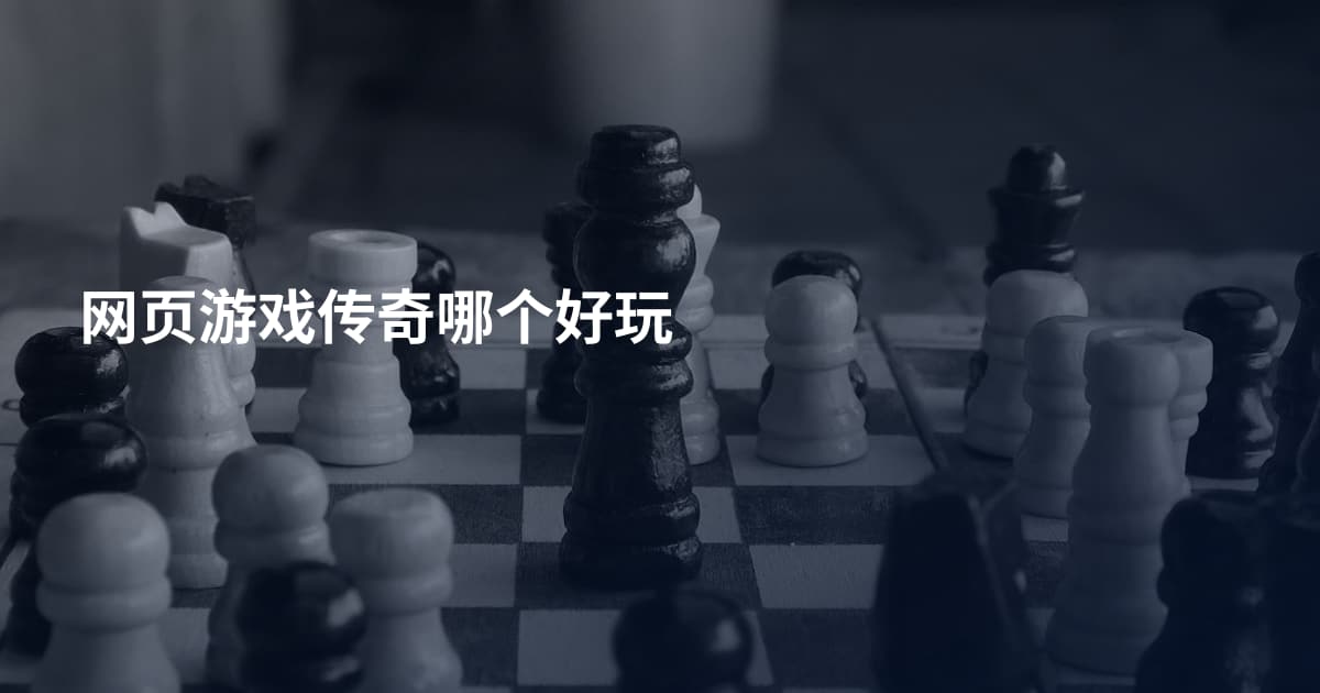 网页游戏传奇哪个好玩