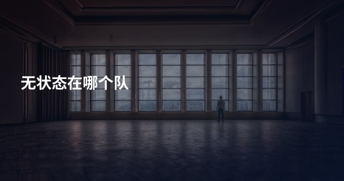 无状态在哪个队