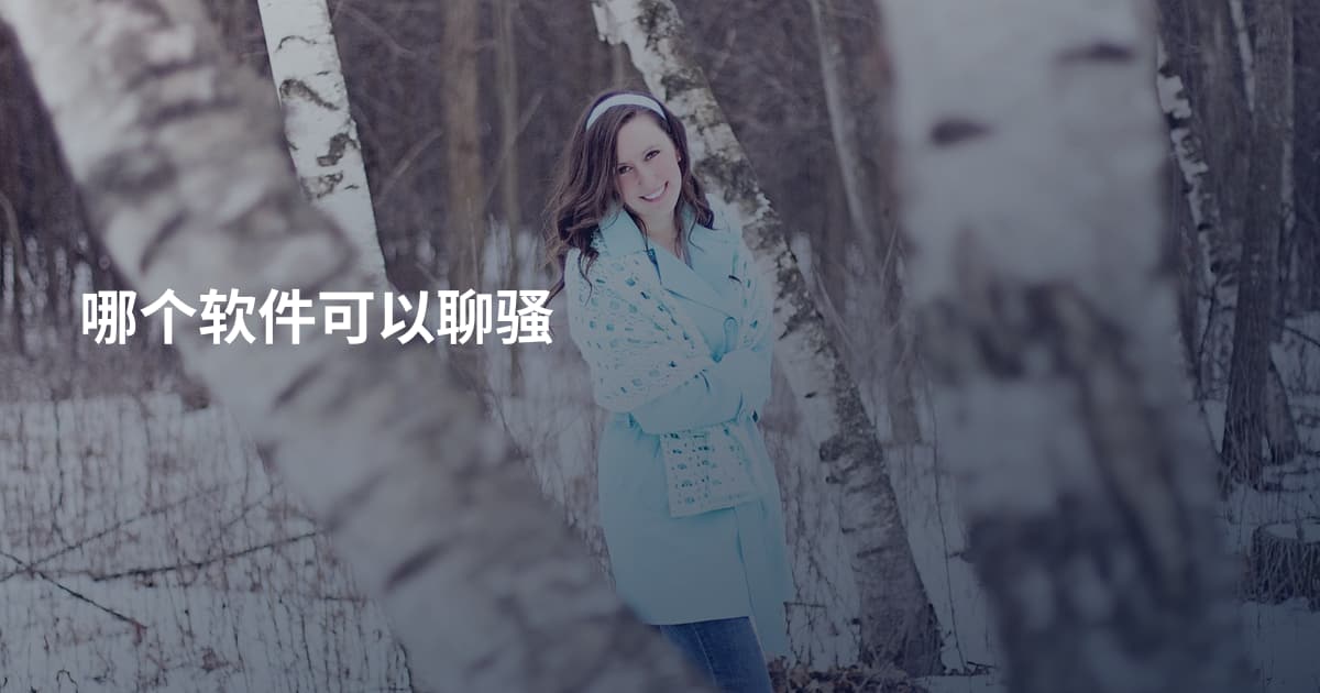 哪个软件可以聊骚