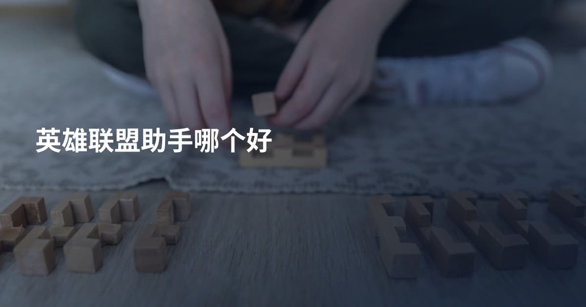 英雄联盟助手哪个好