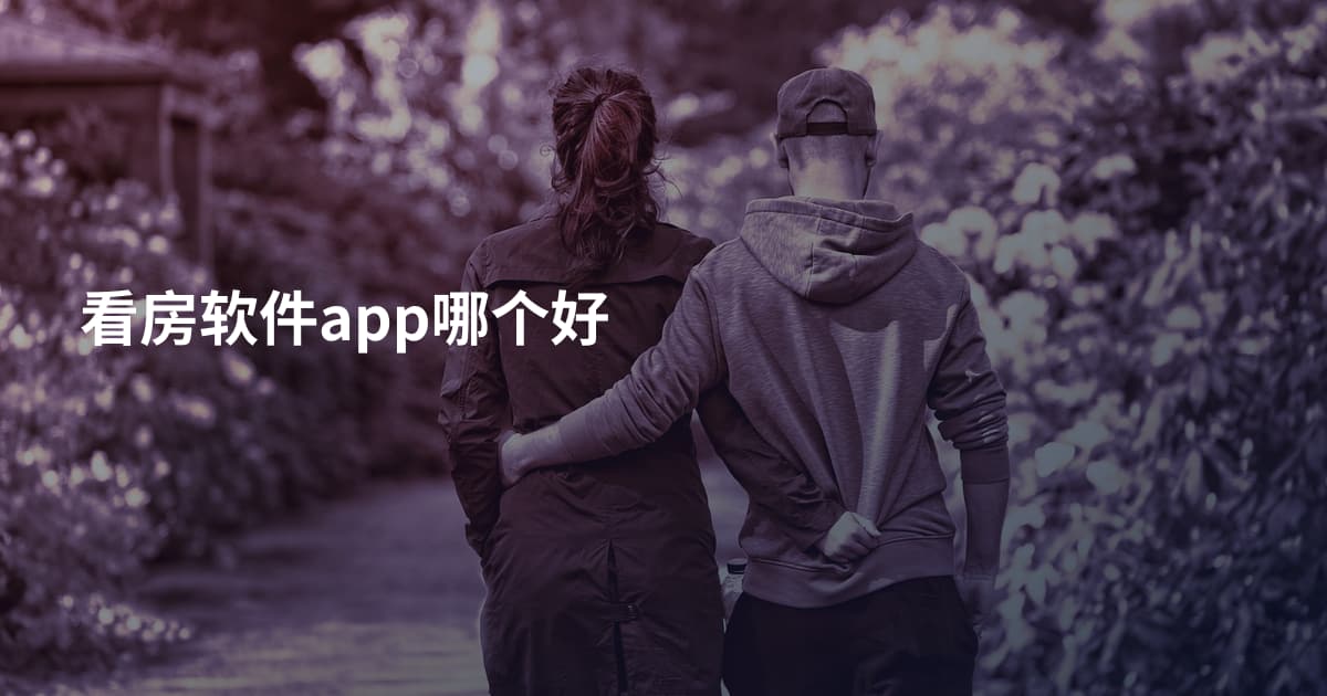 看房软件app哪个好
