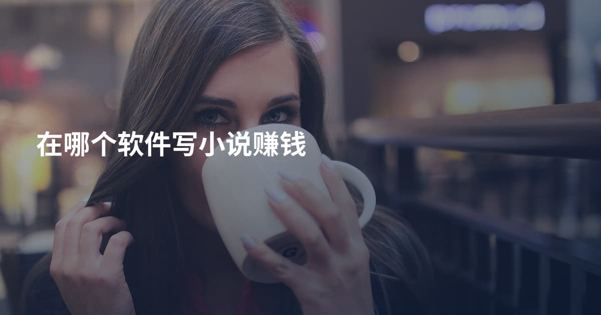 在哪个软件写小说赚钱